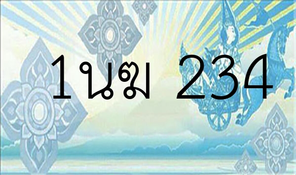 1นฆ 234